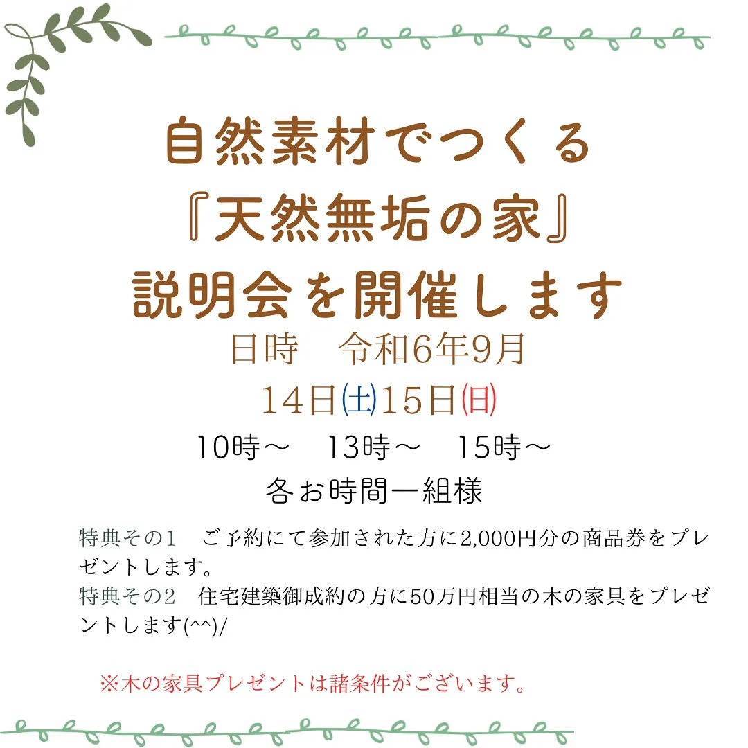 自然素材でつくる『天然無垢の家』説明会