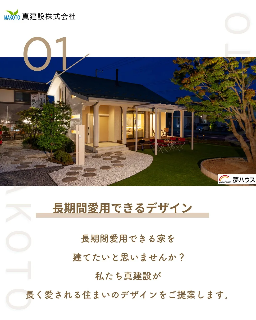 長期間愛用できる家を