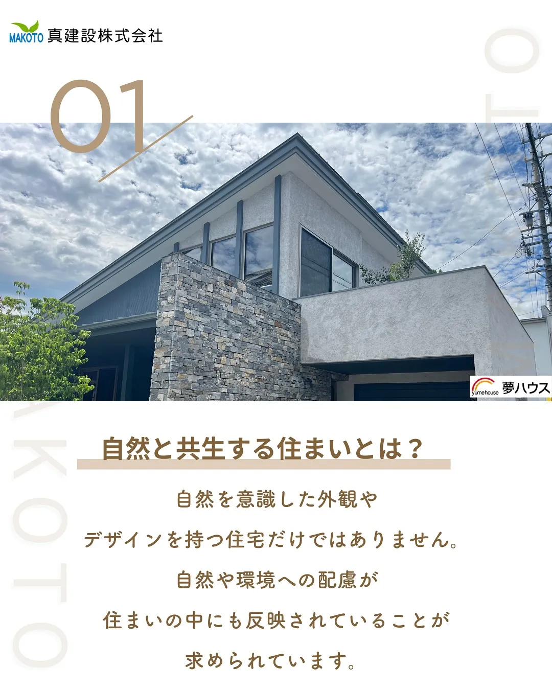 自然と共生する住まいとは？