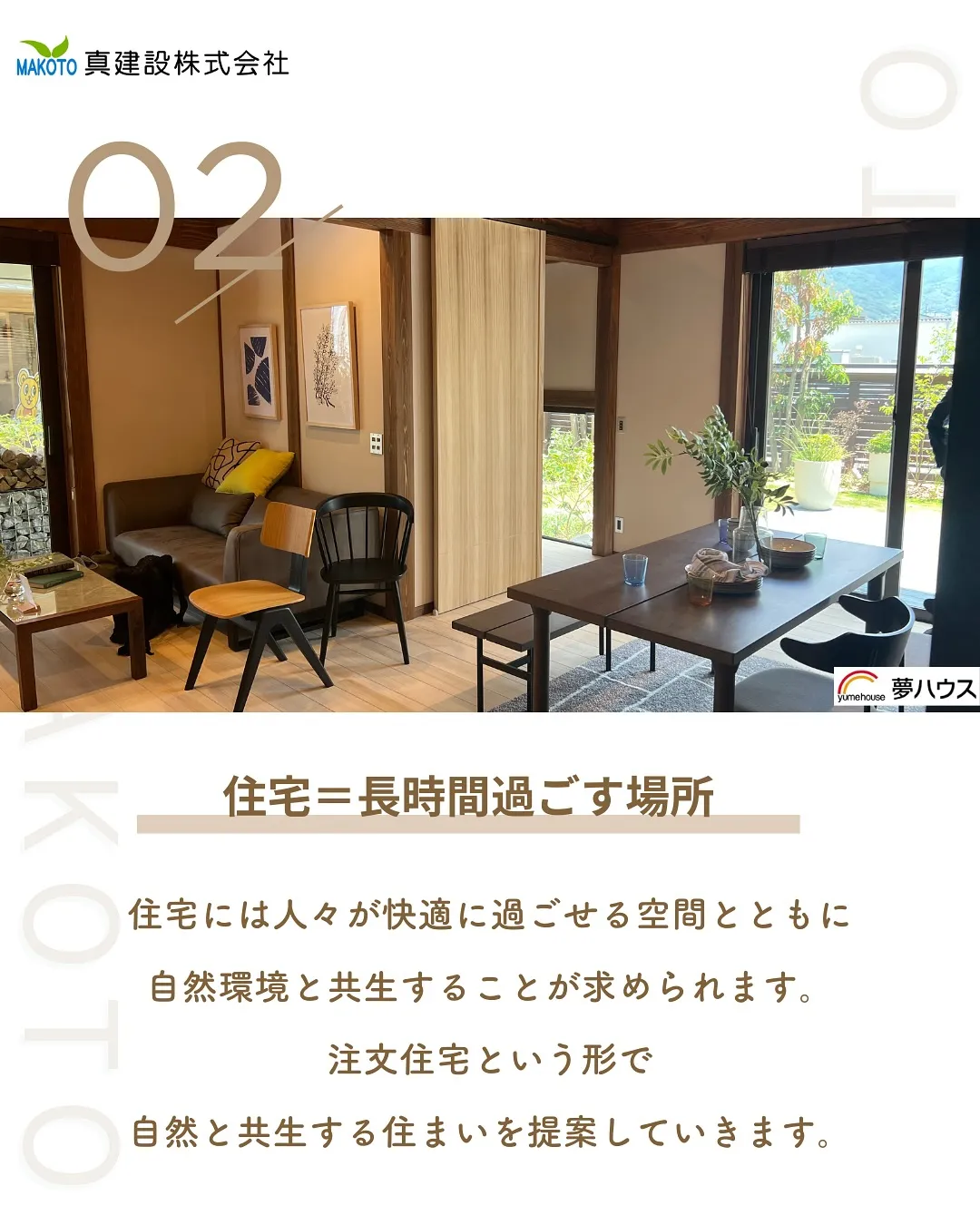 自然と共生する住まいとは？