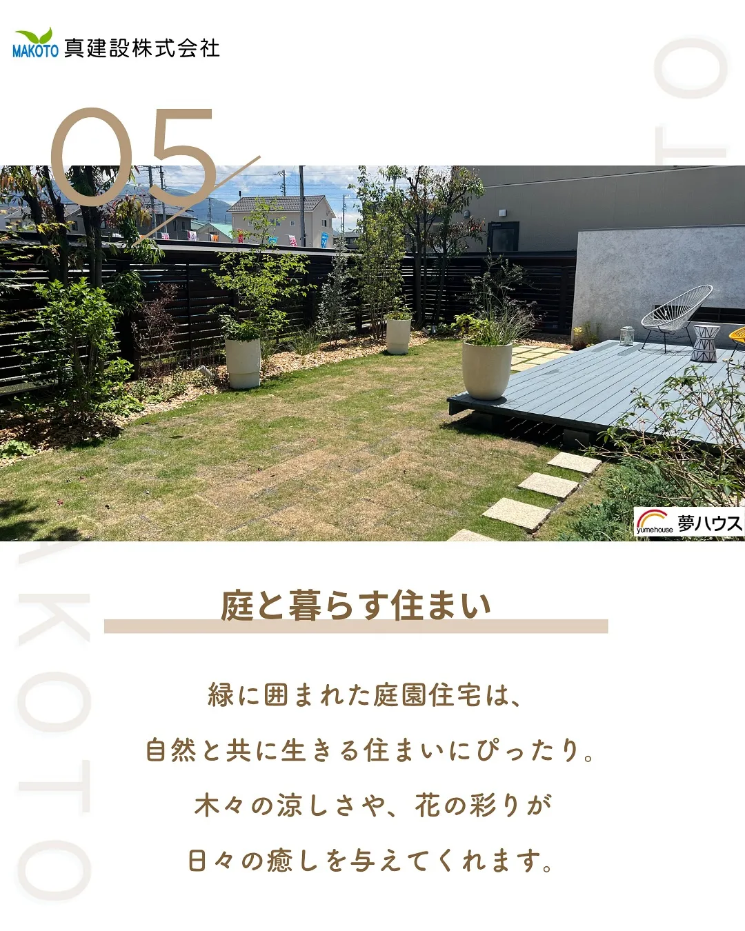 自然と共生する住まいとは？