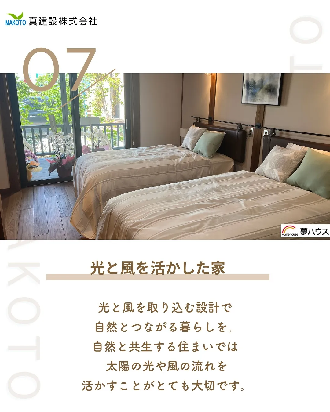 自然と共生する住まいとは？