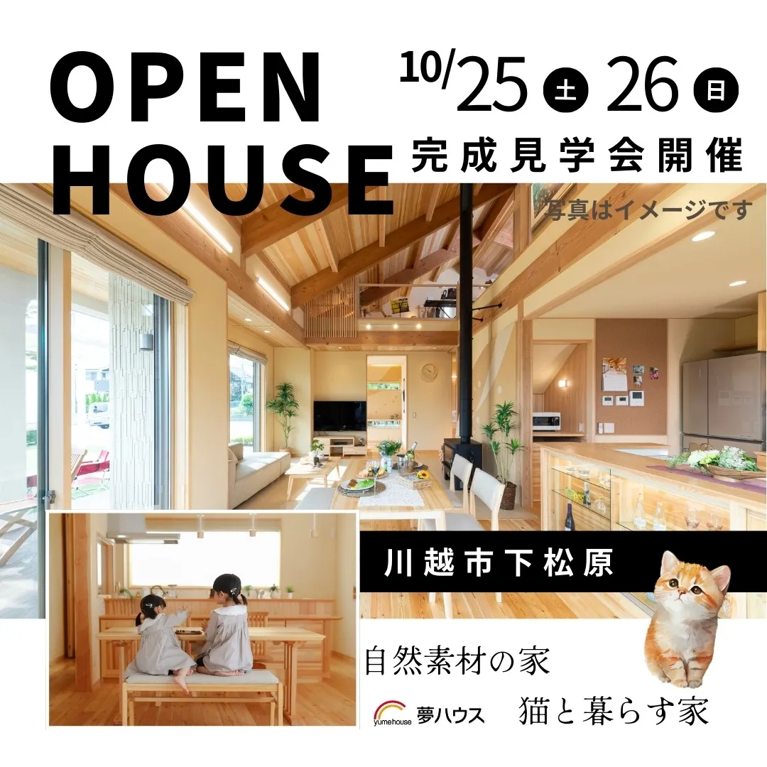 川越市下松原　自然素材の家　猫と暮らす家　完成見学会を開催いたします。