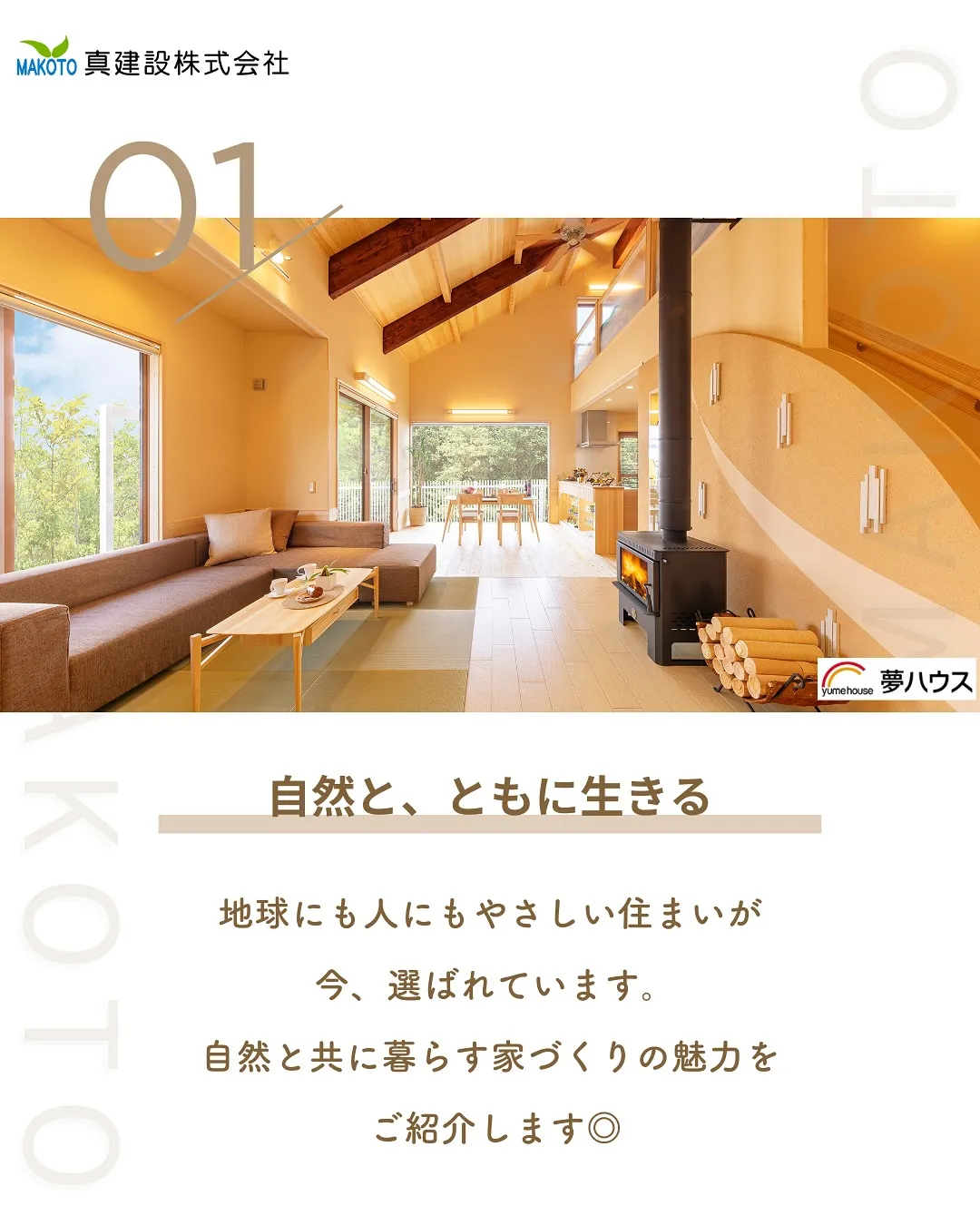 自然と、ともに生きる🏠✨