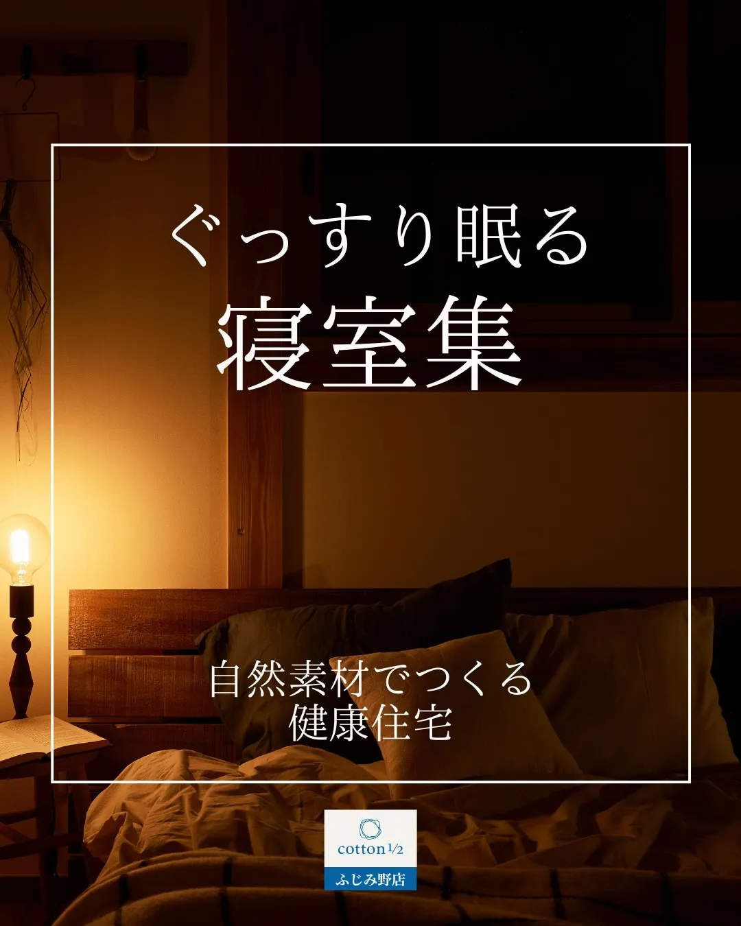 寝室は、1日の疲れをリセットする場所🌙