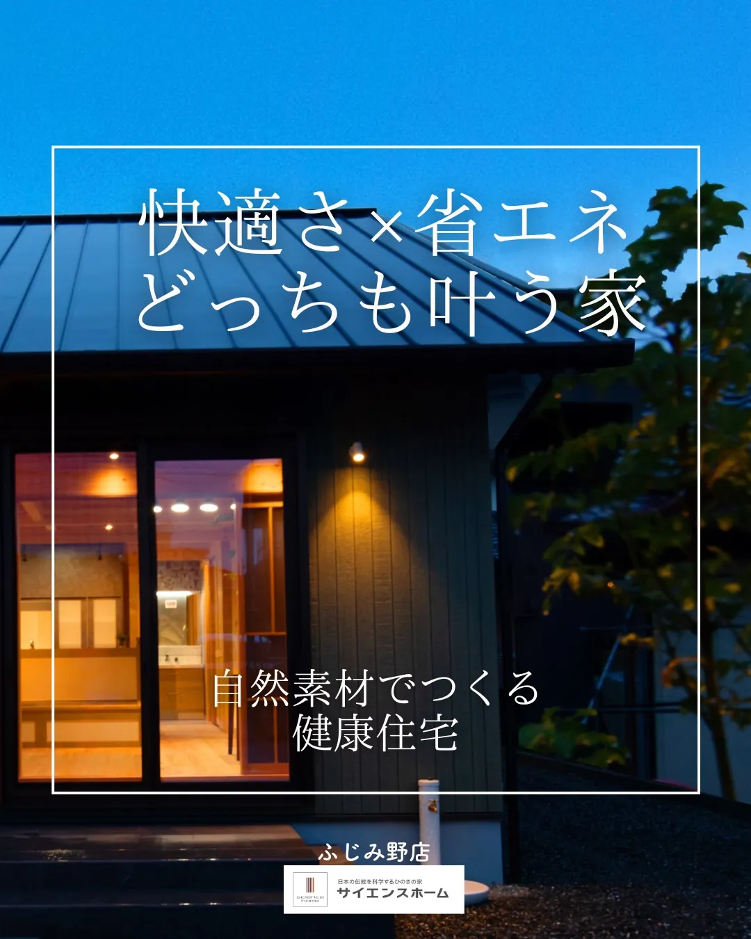 強い構造 × 外張り断熱で