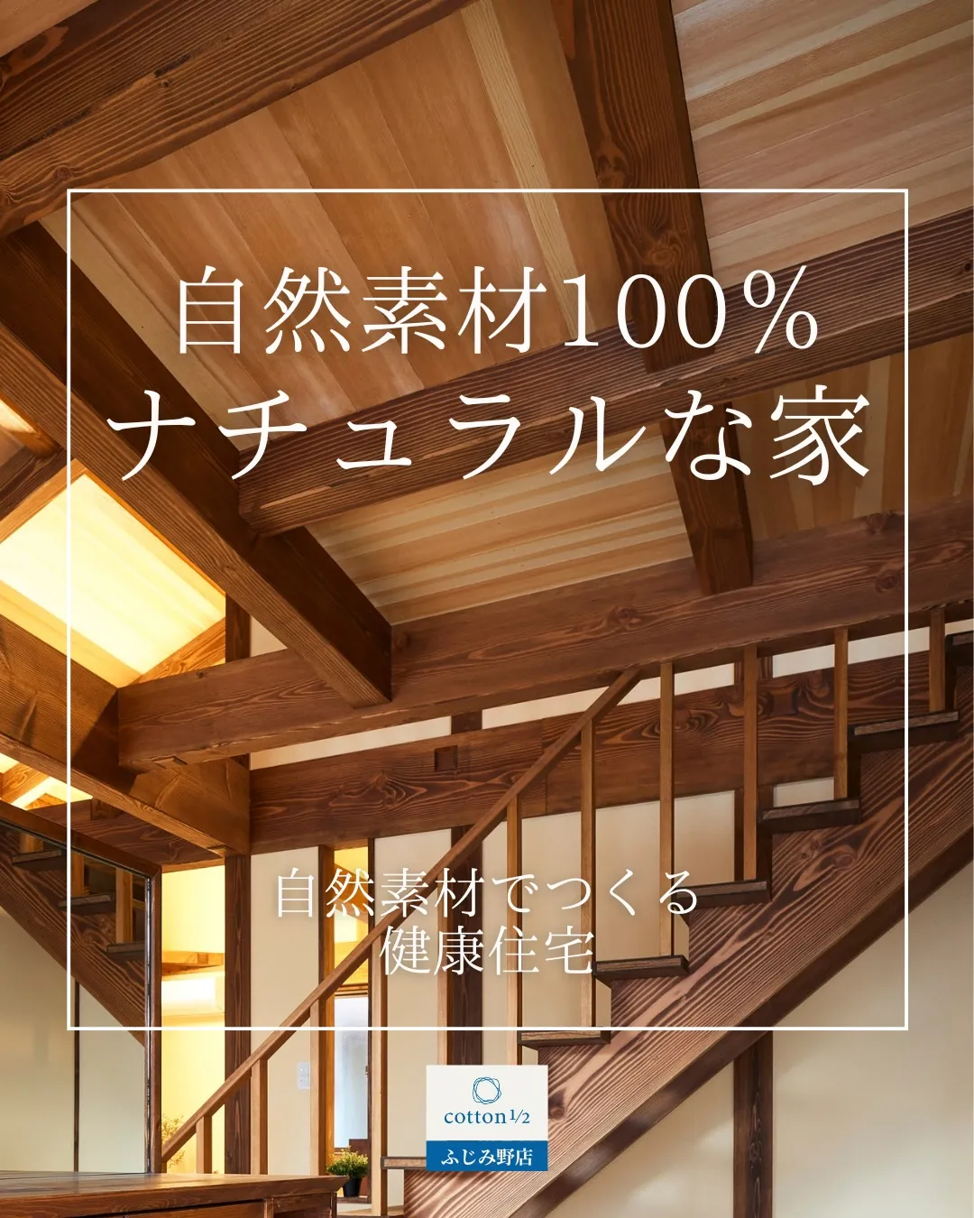 100%自然素材の家。