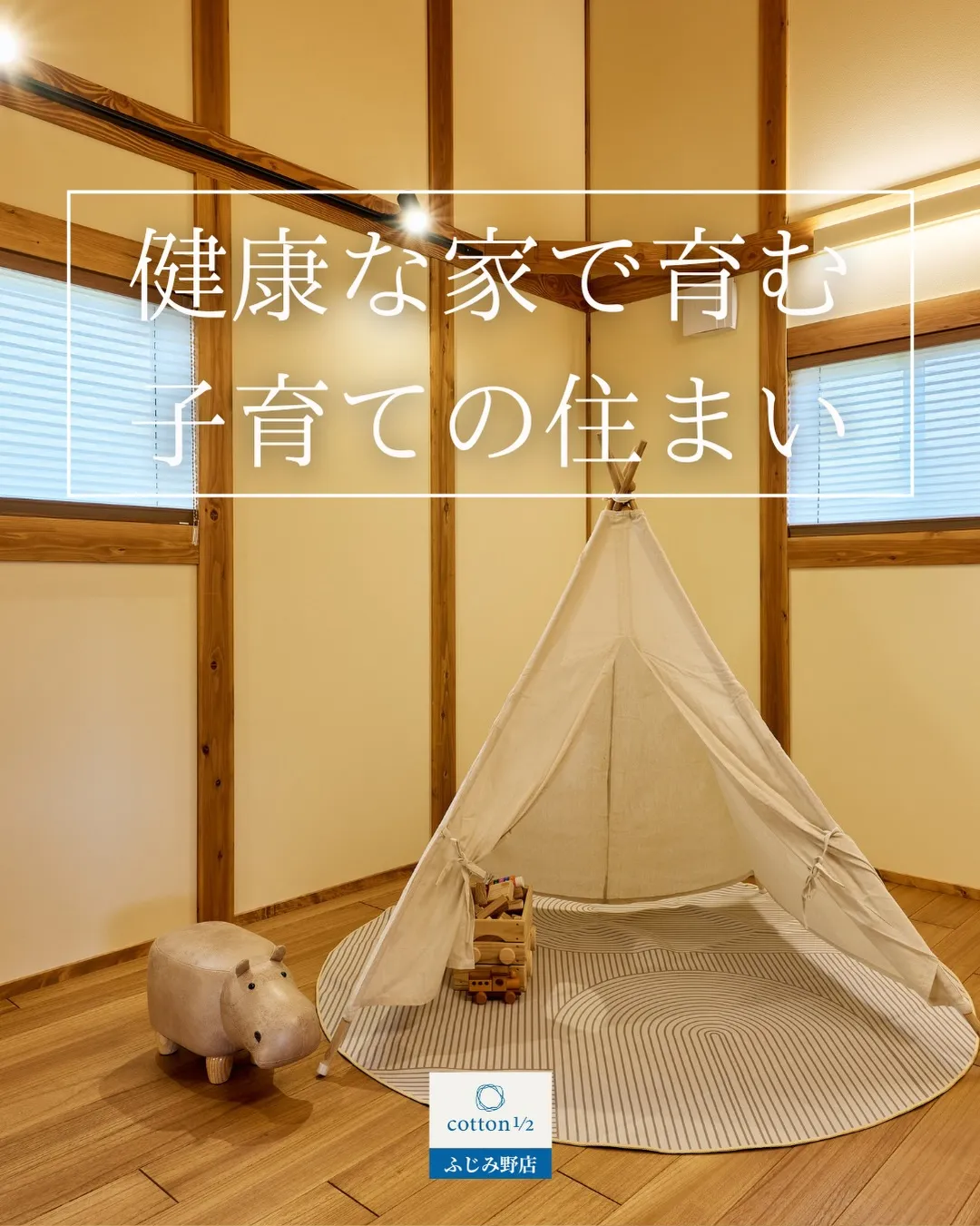 子どもが毎日過ごす場所だからこそ、