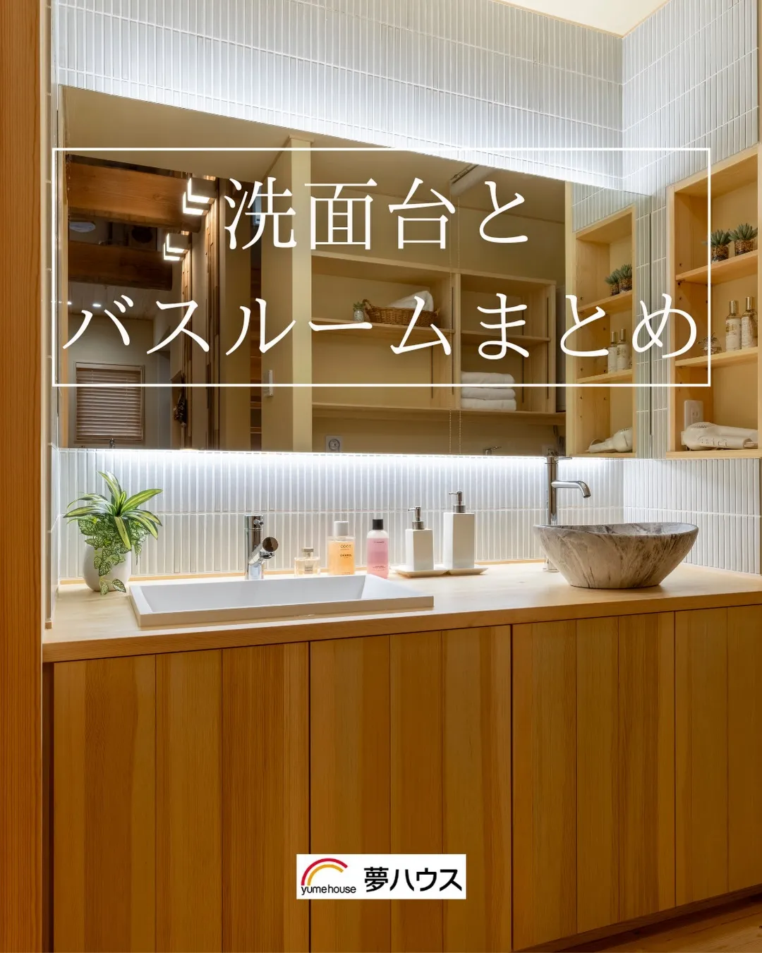 毎日使う場所だからこそ、