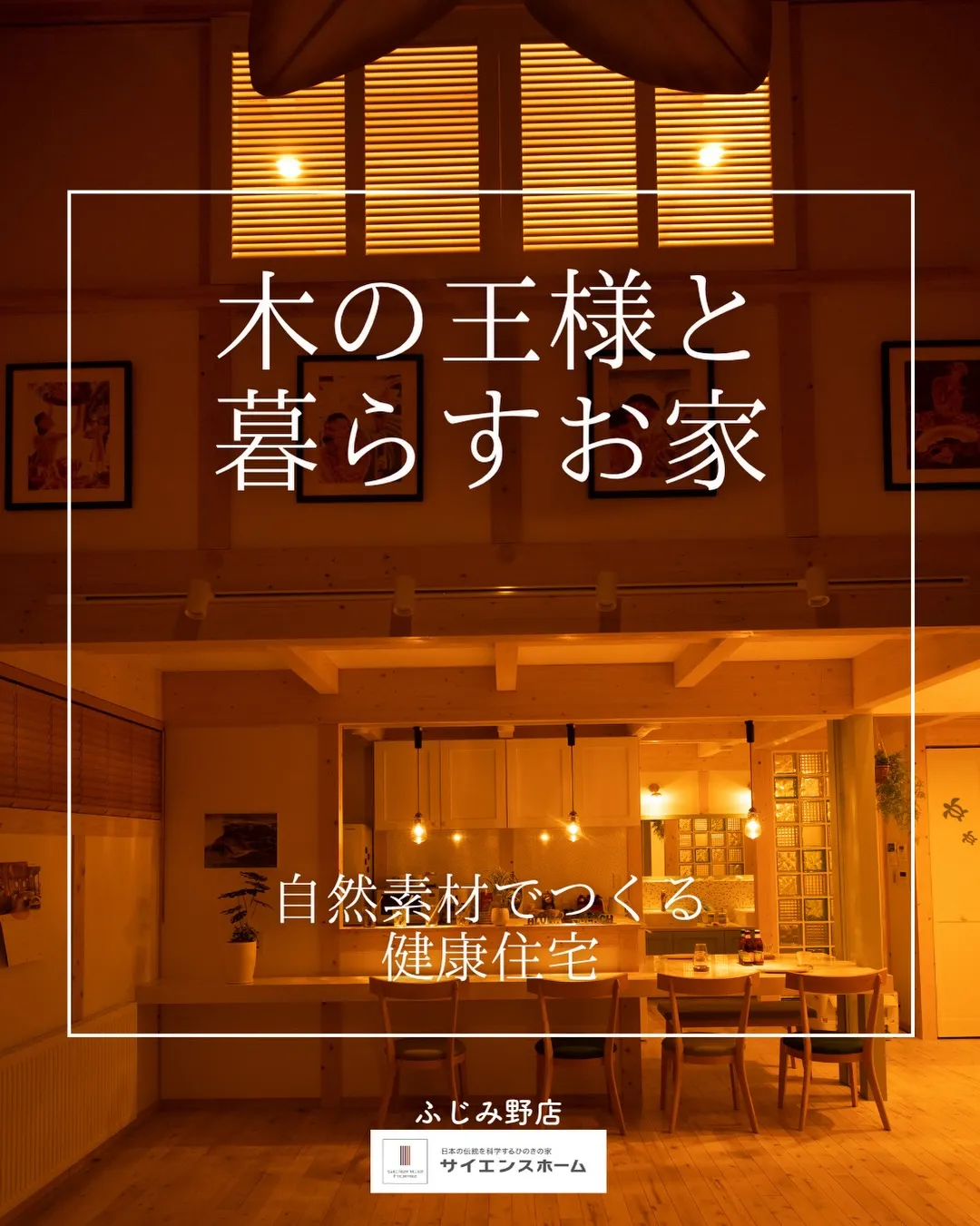 サイエンスホームが大切にしているのは、