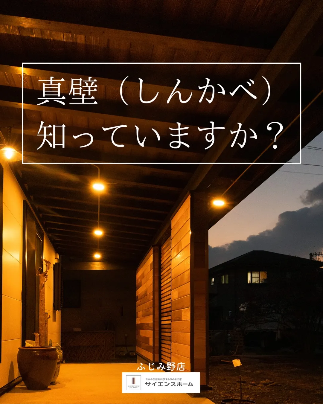 「真壁(しんかべ)」をご存じですか?