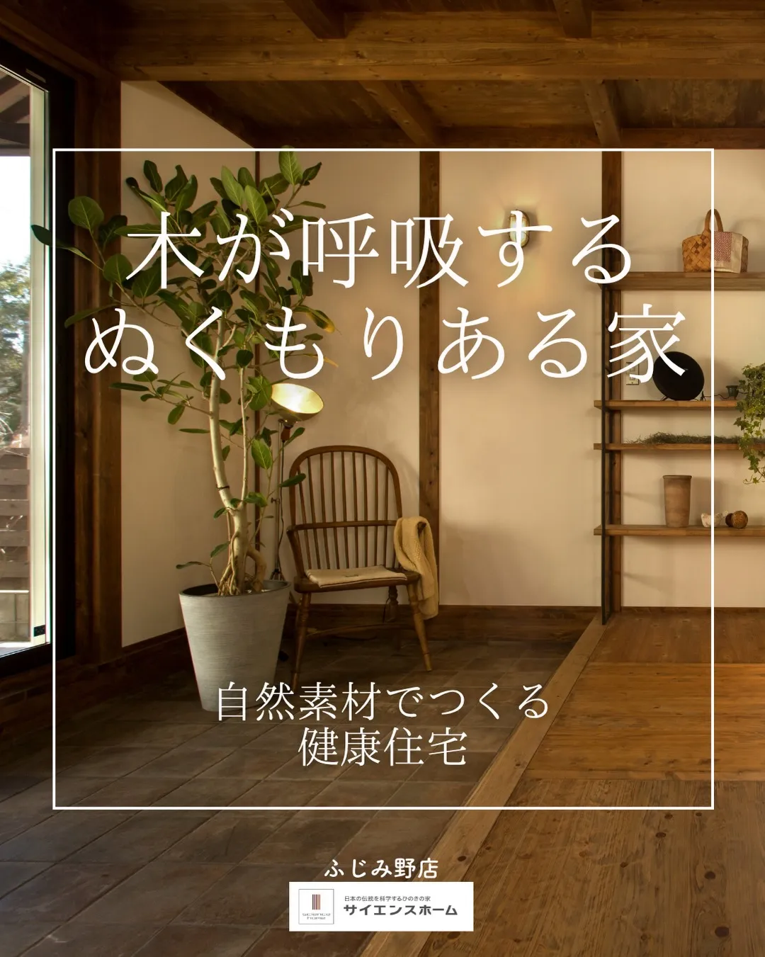 木のぬくもりや香り、