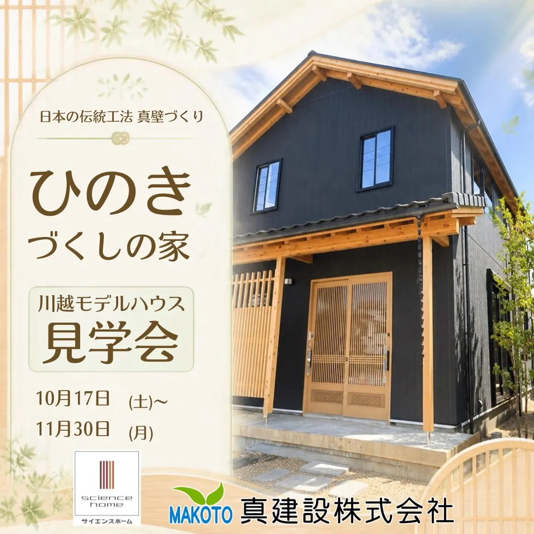 🏡 川越モデルハウス 見学会
