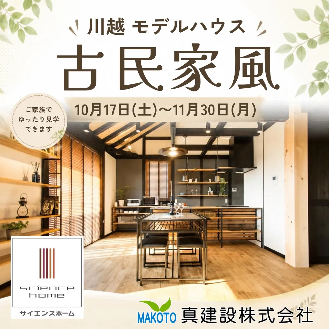 🏡 川越モデルハウス 見学会