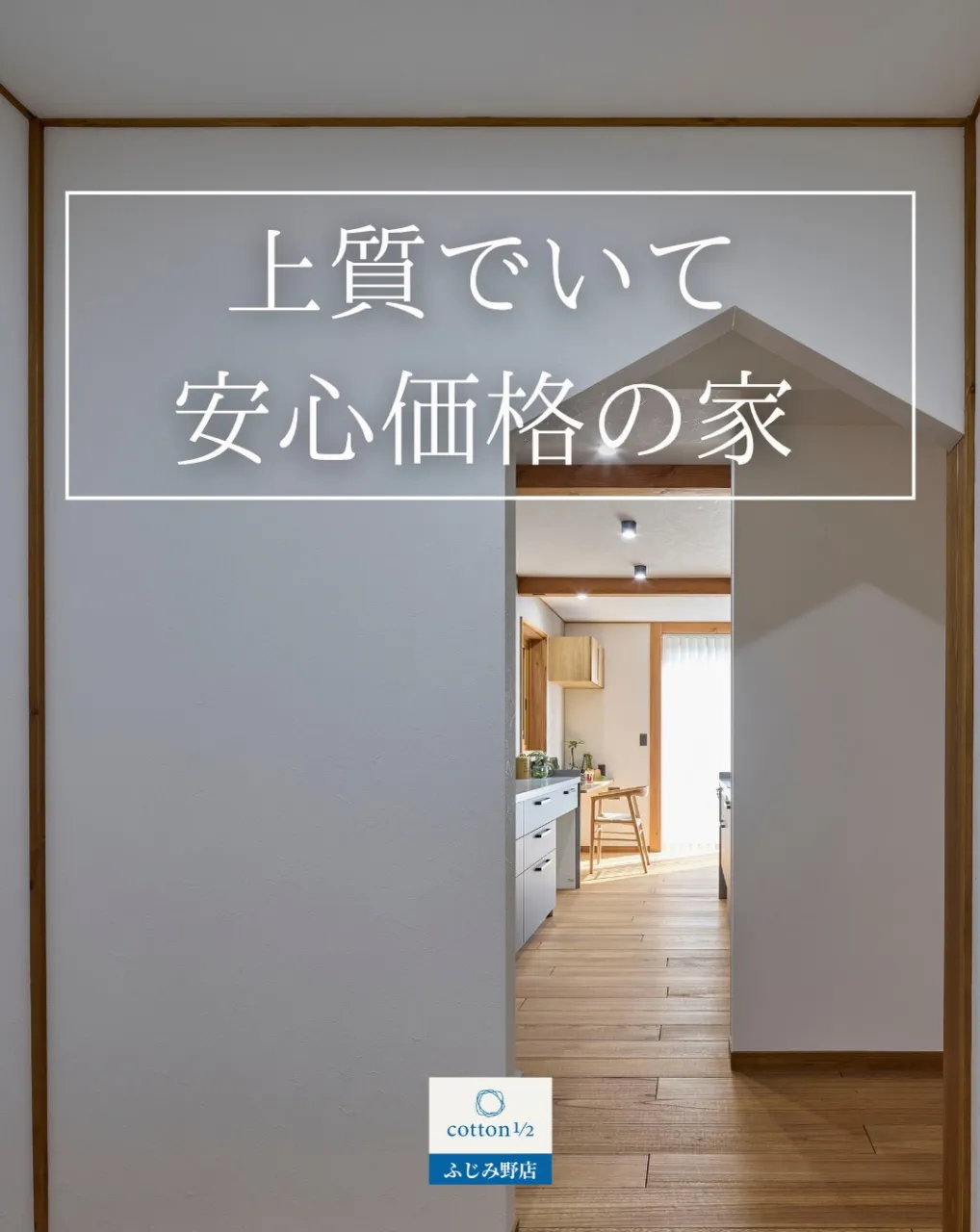 高品質な住まいを、