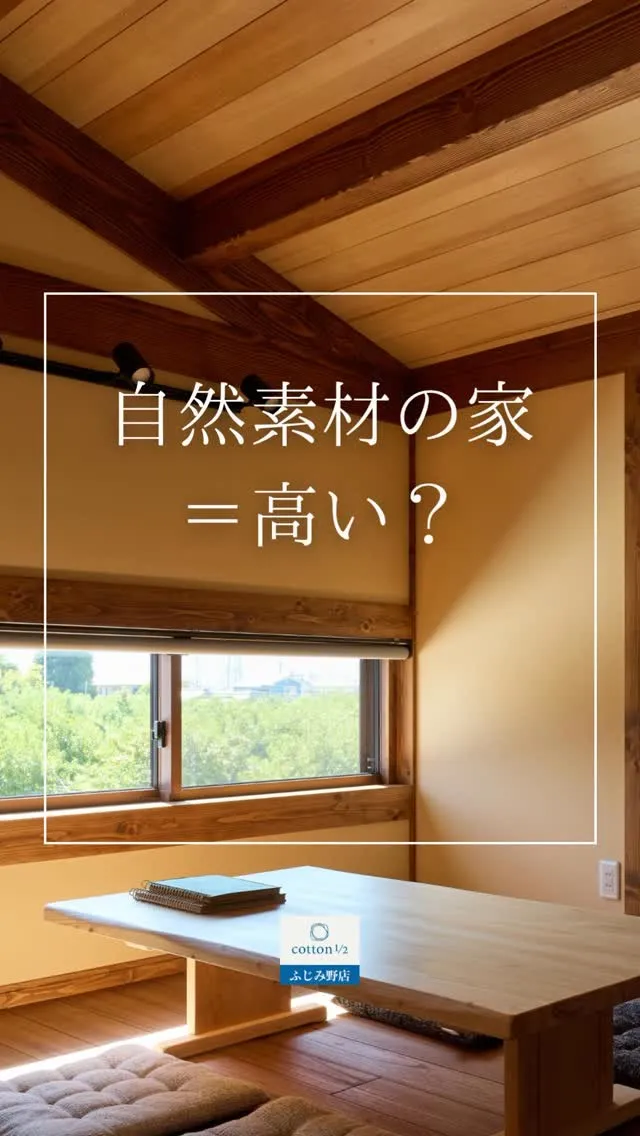 自然素材の家＝高い？