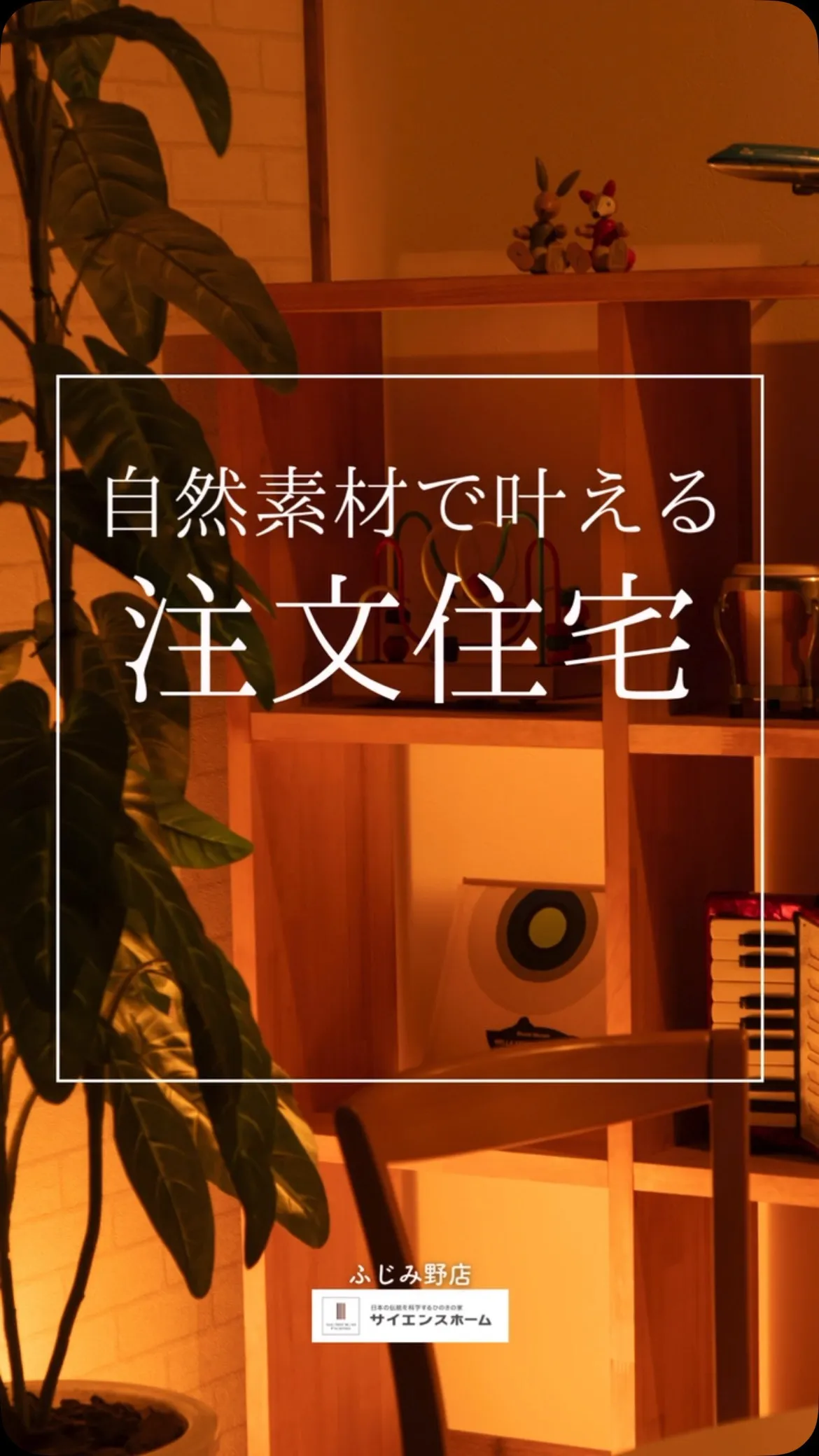自然素材で叶える注文住宅🏠