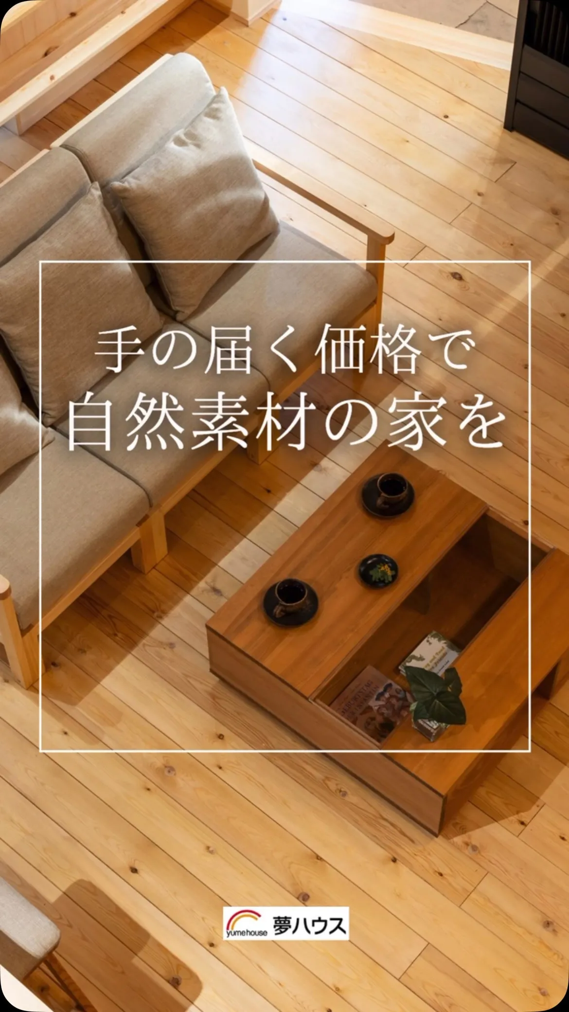 自然素材の家に
