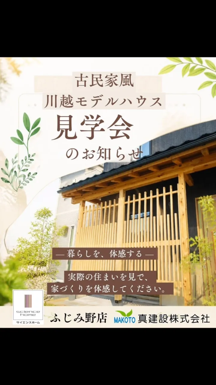 🏡 秋の全国一斉見学会