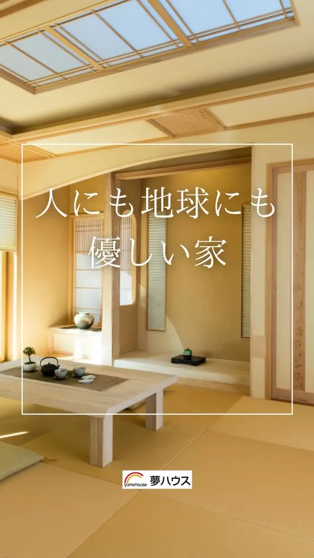 人にも、地球にも優しい家づくり。
